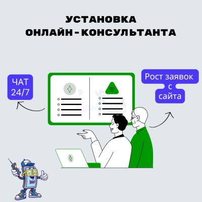 Установка онлайн-консультанта на ваш сайт - купить в Путятино